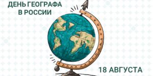 ДЕНЬ ГЕОГРАФА