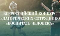 Конкурс Воспитать человека