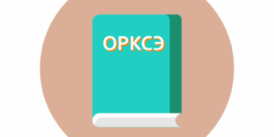 ОРКСЭ