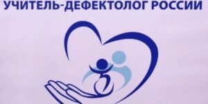 Учитель-дефектолог года