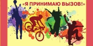 Я принимаю вызов_